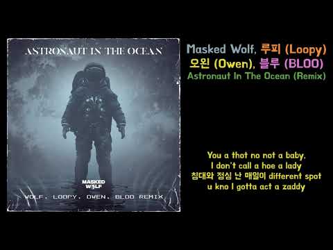 [Lyrics] Masked Wolf, 루피 (Loopy), 오왼 (Owen), 블루 (BLOO) - Astronaut In The Ocean (Remix)