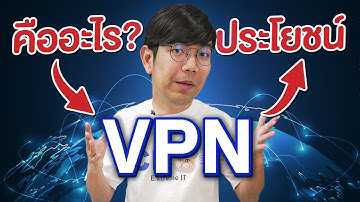VPN คืออะไร ?