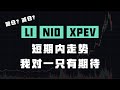 NIO, LI, XPEV 短期内走势分析，我对一只有期待《技术分析》