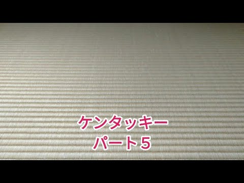 ケンタッキー　パート５