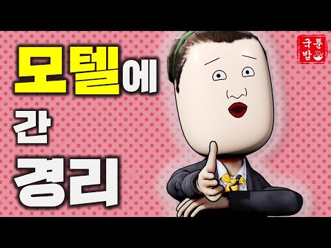 점심시간에 지인이랑 모텔가고 숙박비 청구한 경리 | 국밥툰🥄