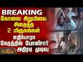 Kovai Child Murder Case | கோவை சிறுமியை சிதைத்த 2 மிருகங்கள் - போலீசார் அதிரடி முடிவு