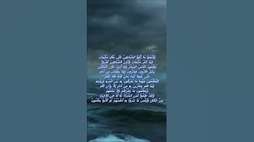 سورة البقرة اية 102 - مع صوت البحر بصوت جميل - وَاتَّبَعُواْ مَا تَتْلُواْ الشَّيَاطِينُ عَلَى