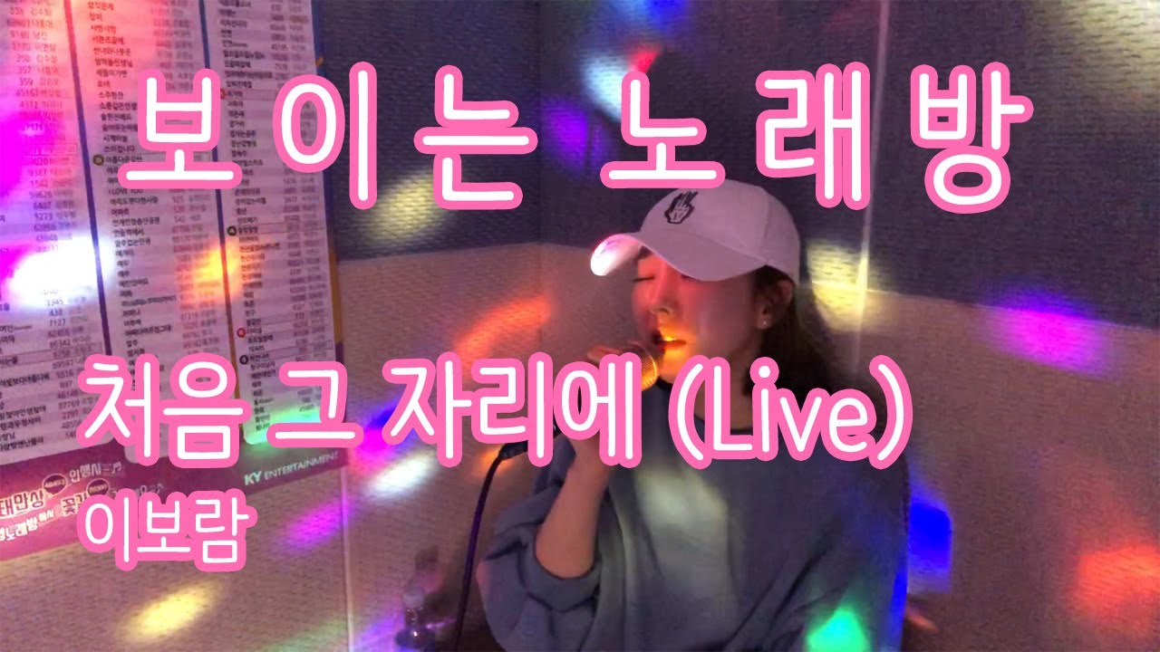 [보이는노래방] 처음 그 자리에(풀하우스 OST) / 이보람 (Lee Boram) [보람씨야]