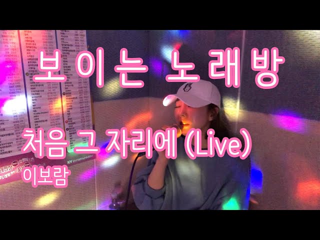 [보이는노래방] 처음 그 자리에(풀하우스 OST) / 이보람 (Lee Boram) [보람씨야]
