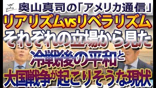 リアリズムvsリベラリズム、冷戦後の平和と大国戦争が起こりそうな現状をそれぞれはどう説明する？｜奥山真司の地政学「アメリカ通信」