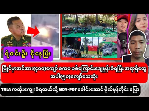 25-6-2026 News၊TNLA က ထိုးကျွေးခံရတယ်လို့ MDY-PDF ဗိုလ်မုန်တိုင်း ပြော