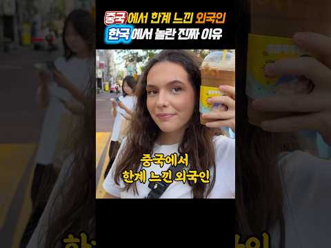중국에서 한계 느낀 외국인, 한국에서 놀란 진짜 이유 thumbnail