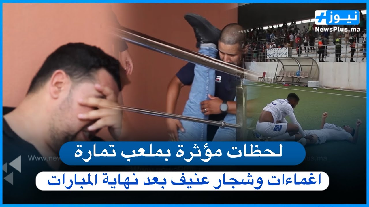 مشاهد مؤثرة من أرض الملعب البلدي بعد سقوط اتحاد تمارة و ضياع حلم البقاء بالقسم الوطني هواة