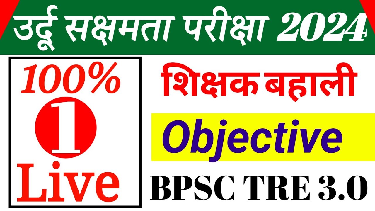 उर्दू सक्षमता परिक्षा 2023 (1) // Sakshamta pariksha Urdu medium Objective Question । BPSC Tre 2.0