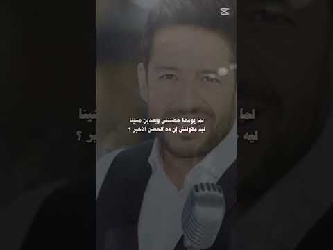 الحقيقيه أن الحياة ضحكت علينا محمد حماقي اكسبلور تصميمي موسيقى  لايك ترند حالات واتس اغاني