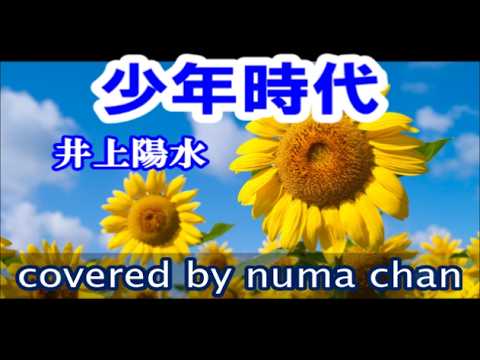🌻 "Shonen Jidai" Original Key ±0 / Yosui Inoue covered by numa chan