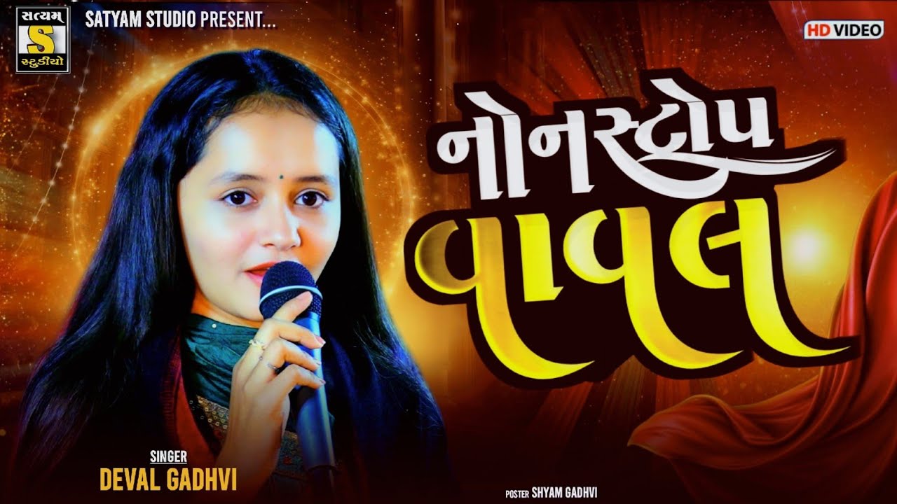 Devalben Gadhavi ll Nonstop Vaval (નોનસ્ટોપ વાવલ)