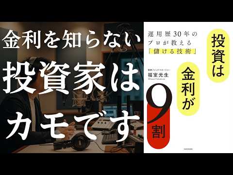 【結論】投資は金利が9割！運用歴30年のプロが明かす儲けのカラクリ