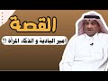 العبرة في القصة امير البادية و الذكاء المراة في الحل اللغز عبدالله المخيلد