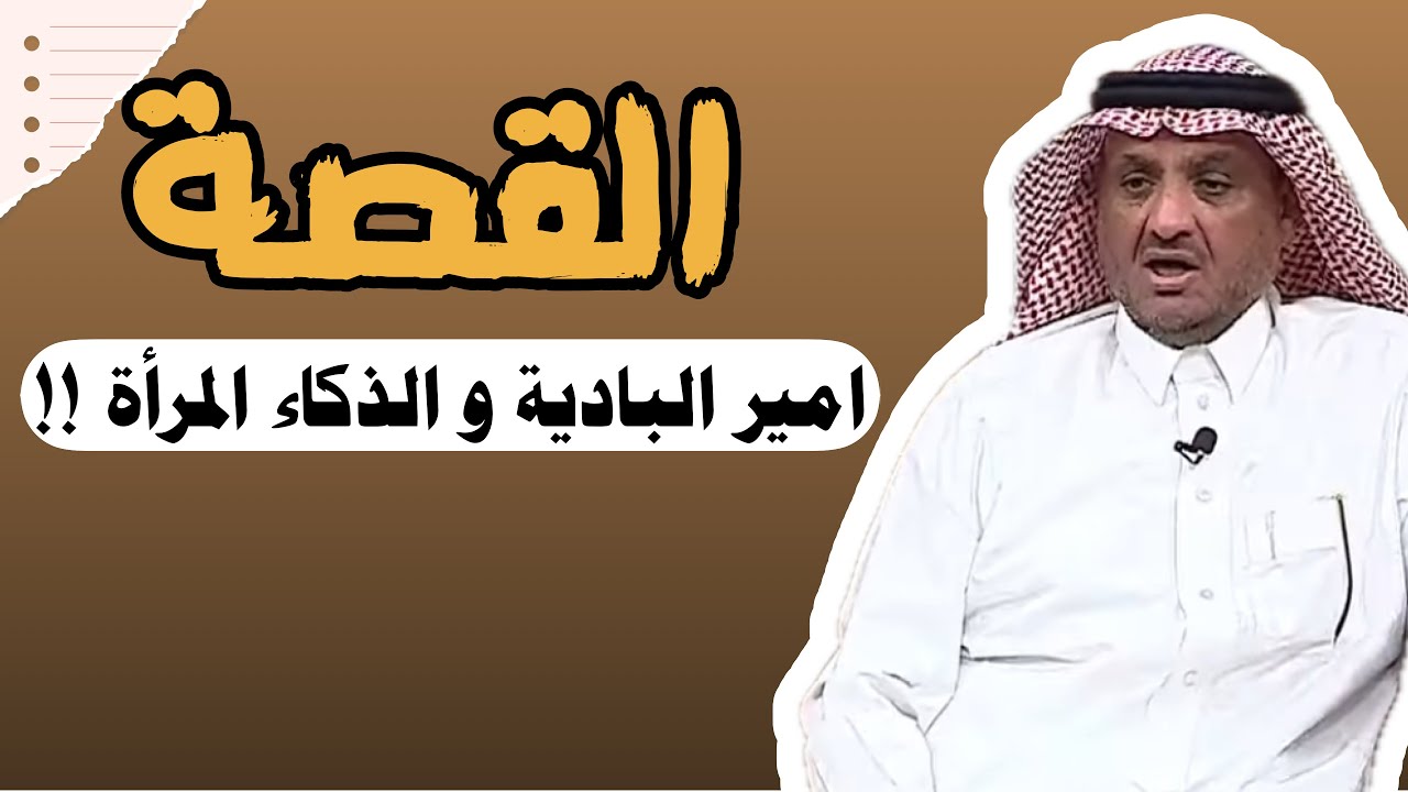 العبرة في القصة | امير البادية و الذكاء المراة في الحل اللغز !! #عبدالله_المخيلد 