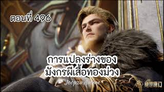 นิยาย ถังซาน ภาค2 ตอนที่496 การแปลงร่างของมังกรผีเสื้อทองม่วง