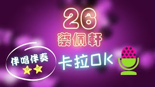 Download Lagu 26 蔡佩軒 Ariel Tsai ❤️【伴唱+伴奏】KTV 卡拉OK 🎤 導唱拼音字幕 動態歌詞 華語歌曲 Karaoke 唱歌挑戰⭐️⭐️ MP3