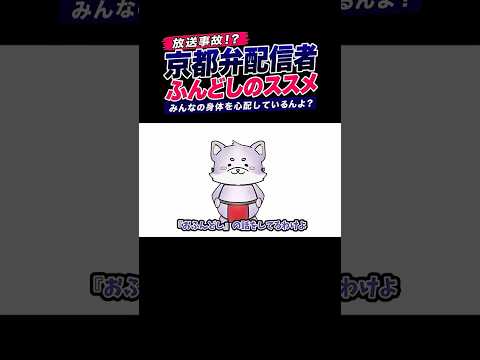 え、ふんどし本当に推奨してる？ #vtuber #shorts #切り抜き #京都弁vtuber #youtubeshorts