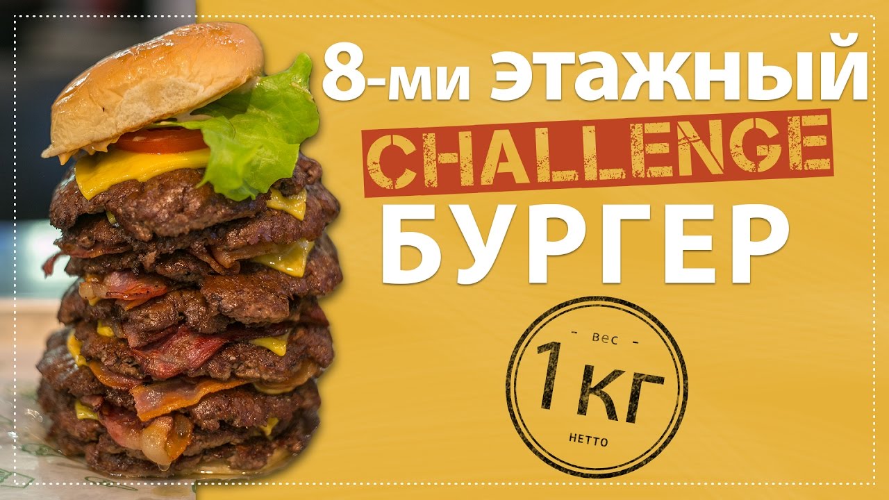 Challenge Burger. Макс Брандт огромный бургер. Бургер челлендж