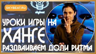 ★ УРОКИ игры на ХАНГЕ ★ Как ИГРАТЬ и как УКРАСИТЬ импровизацию ★ Раздваиваем доли ритма ★