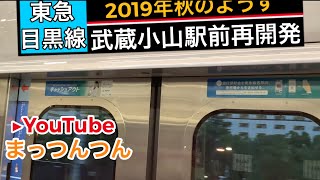 東急目黒線:武蔵小山駅前再開発【ザモール】タワマン高層マンションと商業施設！
