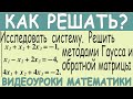 Исследовать систему уравнений на совместность и решить методом Гаусса и методом обратной матрицы