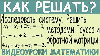 Исследовать систему уравнений на совместность и решить методом Гаусса и методом обратной матрицы