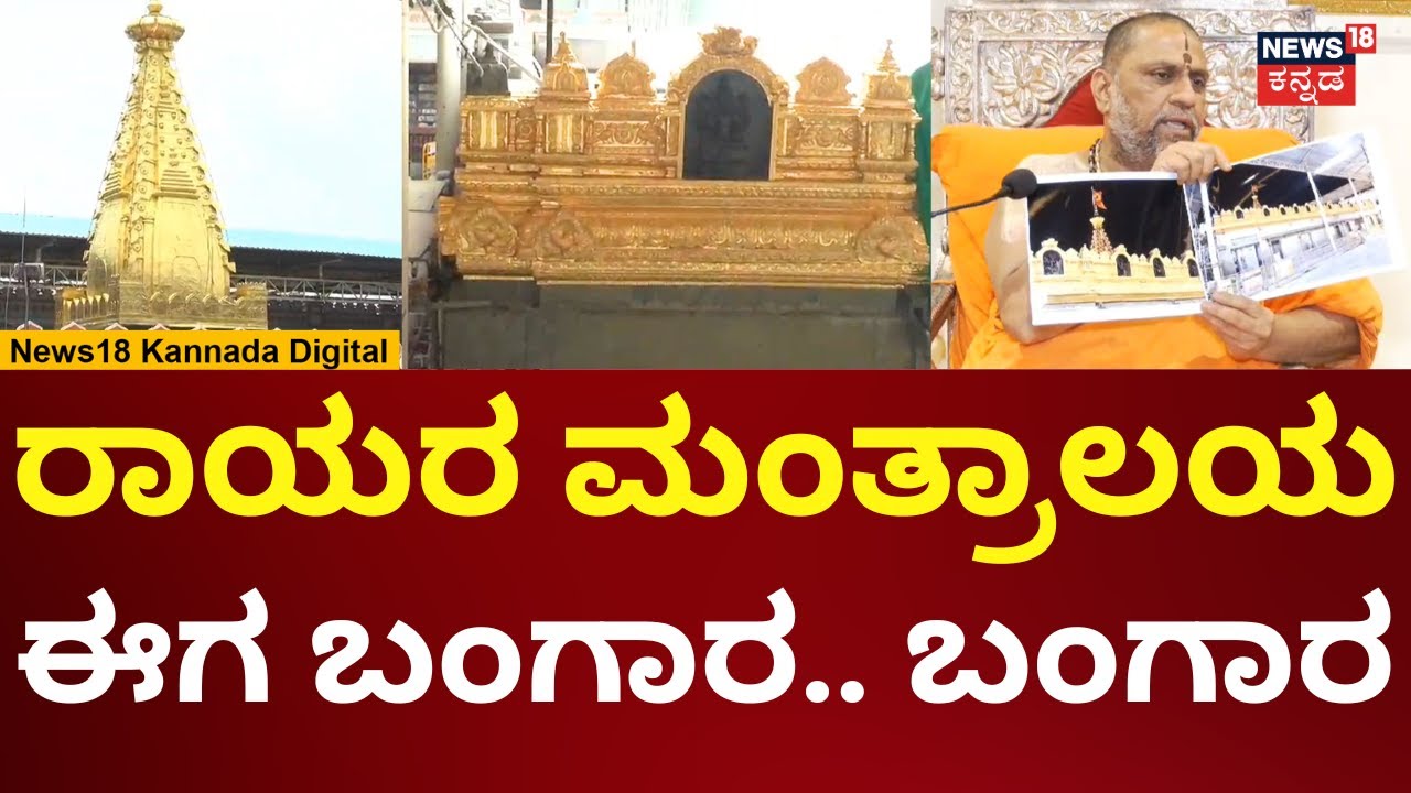 Mantralaya Temple | ಮಂತ್ರಾಲಯಕ್ಕೆ ಈಗ ಬಂಗಾರದ ಗೋಪುರ | N18V