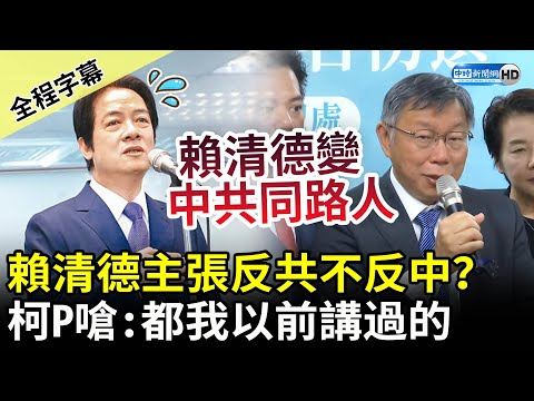 【全程字幕】賴清德將主張反共不反中？柯文哲嗆「都我以前講過的」　酸：某黨側翼還抹黑我中共同路人 @ChinaTimes