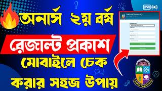🔥রেজাল্ট প্রকাশ🔥How to check honours 2nd year result 2026 । অনার্স ২য় বর্ষের রেজাল্ট কিভাবে চেক করবে