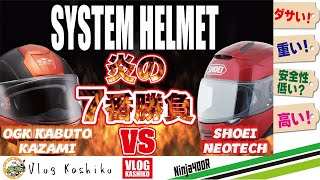 【モトブログ】#55　圧倒的デメリットしかないシステムヘルメット【OGK KBUTO KAZAMI】【SHOEI　NEOTECH】【システムヘルメット】
