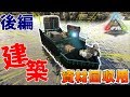 【ARK-P鯖 #47】見た目も大切！資材回収用モーターボート建築 後編