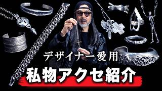【シルバー】デザイナーの私物アクセサリーコレクション