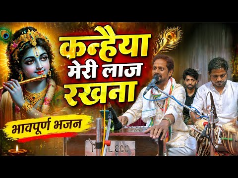 कन्हैया मेरी लाज रखना Tere Charno Me Bali Bali Jaun Kanhaiya Meri Laaj गायक दामोदर राव की प्रस्तुति