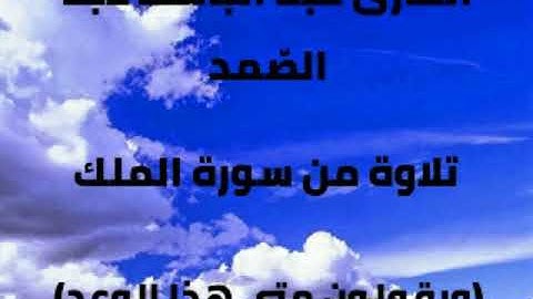 القارئ عبد الباسط عبد الصّمَد، تلاوة من سورة الملك، (ويقولون متى هذا الوعد)