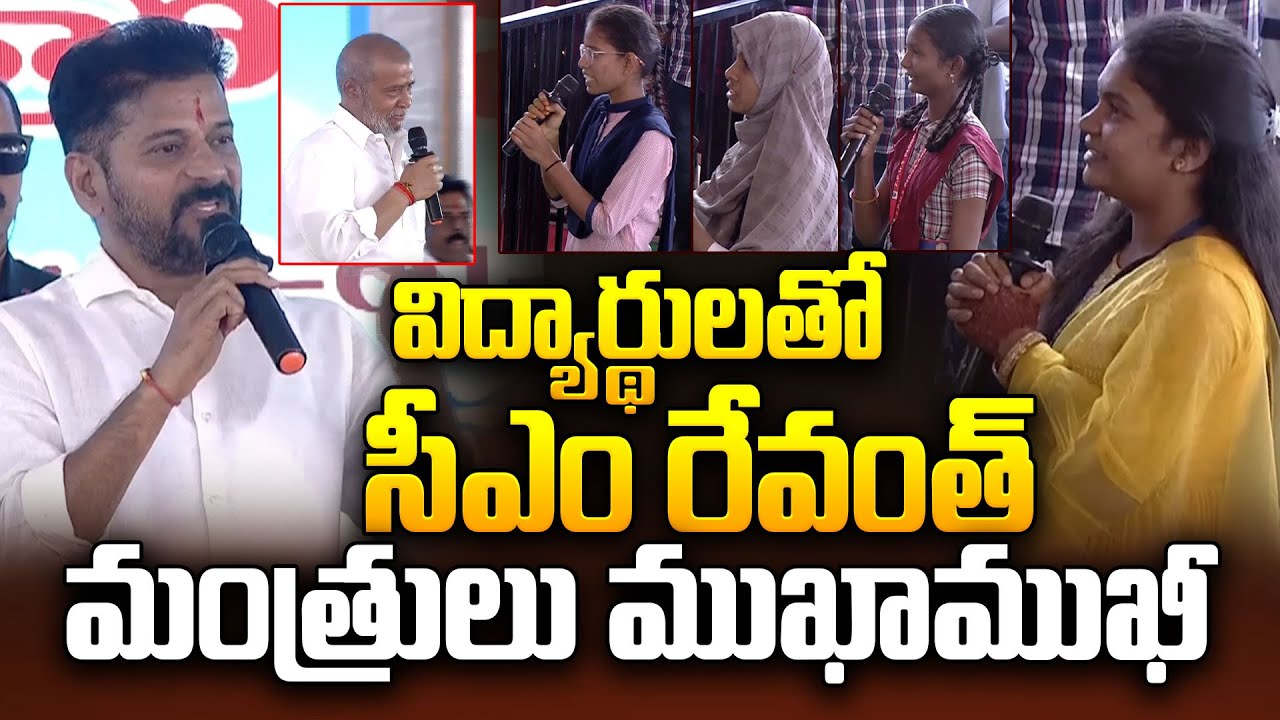 విద్యార్థులతో సీఎం రేవంత్ , మంత్రులు ముఖాముఖీ | Chief Minister Revanth interacts With Students