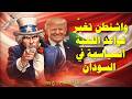 واشنطن تغير قواعد اللعبة السياسية في السودانم 12 03 2026 م ح 175