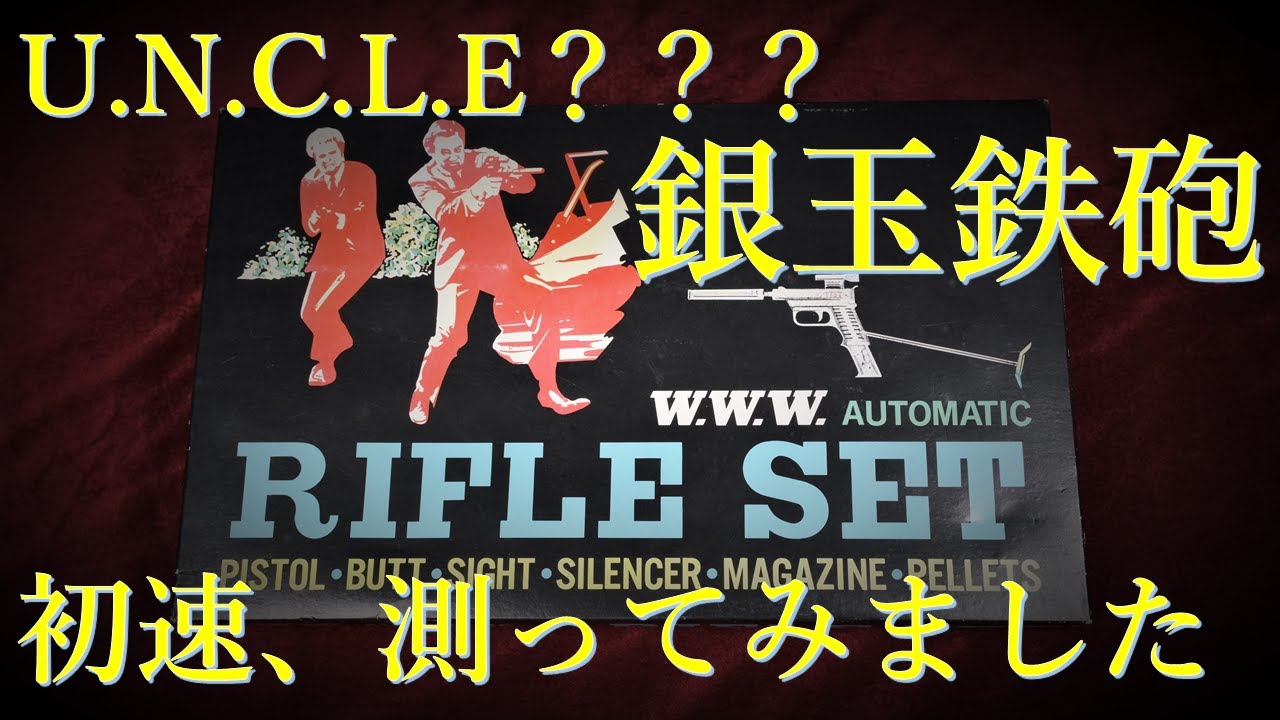 昭和レトロ 銀玉鉄砲 初速は？/ W.W.W AUTOMATIC RIFLE SET - YouTube