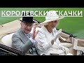 СРОЧНЫЕ НОВОСТИ!!! КАРЛ III И КОРОЛЕВА КАМИЛЛА ПОСЕТИЛИ СКАЧКИ ROYAL ASCOT...