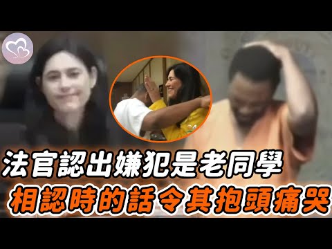 審判現場，法官發現嫌犯是初中同學，相認時的一句話讓他抱頭痛哭#暖心 #暖心故事 #正能量 #淚目 #生活 #溫暖 #社會新聞 #老人 #感動 #暖心時刻