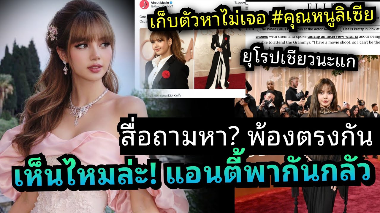 ไม่ได้ไปก็ยังเป็นข่าว! “ฝรั่งน้อยลิซ่า สื่อ US ตั้งคำถามสนั่น อิทธิพลแรงเกินต้าน Anti ตุยยับ!! 