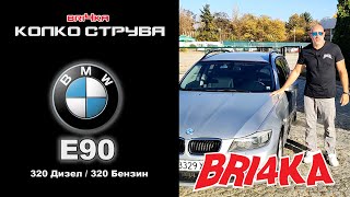 Колко струва: BMW E90