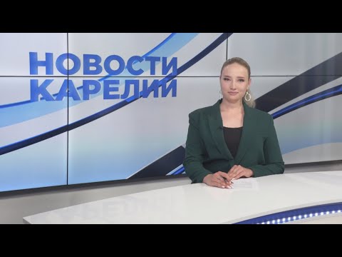 Новости Карелии с Любовью Цыгановой | 18.06.2024