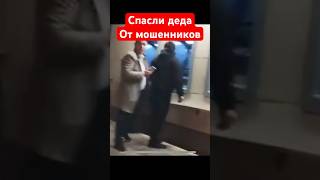 Спасли деда от мошенников