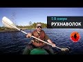 #5 В озеро Рухнаволок | Лоухи - Энгозеро 2017 | Приключения на байдарке