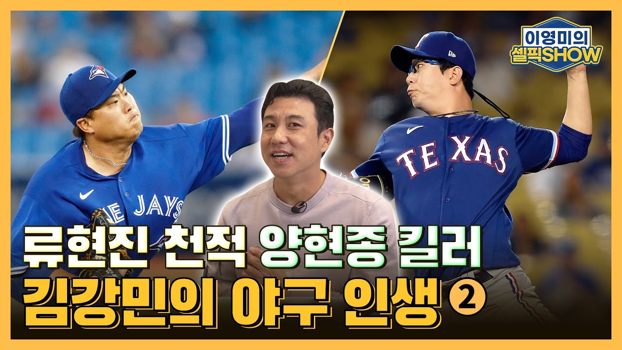 ‘양현종’ 킬러 ‘류현진’ 천적이었던 ‘김강민’ 인터뷰 2편｜영구 결번은 레전드만! 논란되는 건 사절｜야구 인생은 13회 연장 중!｜이영미의 셀픽쇼