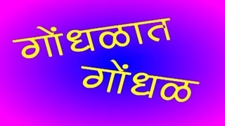 गोंधळात गोंधळ (Gondhalat Gondhal) | Full Marathi Natak Comedy | Prakash Inamdar, Jayamala Inamdar