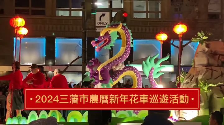 San Francisco Lunar New Year Parade - 天天要聞