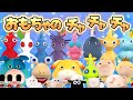 【おもちゃのチャチャチャ】 ⭐️ アニメーション 知育 子供の歌 童謡 歌詞つき おかあさんといっしょ みんなのうた ⭐️